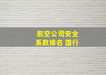 航空公司安全系数排名 国行